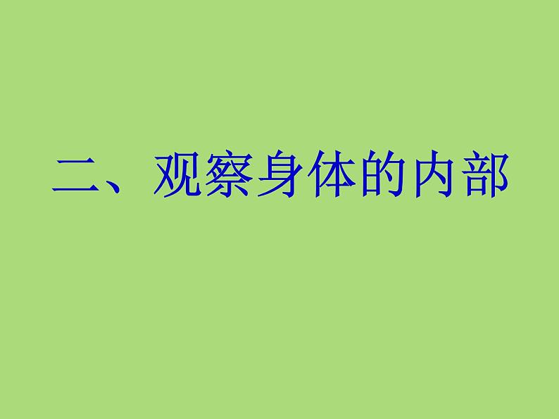 教科小学科学四上《4.1、身体的结构》PPT课件(4)07