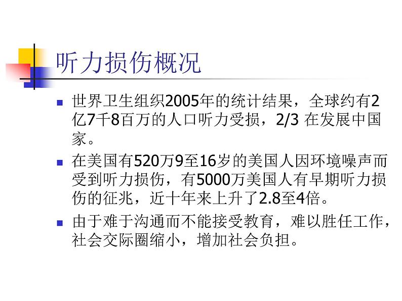 教科小学科学四上《3.7、保护我们的听力》PPT课件(2)第4页