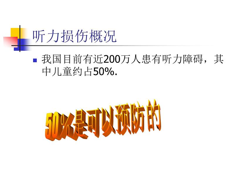 教科小学科学四上《3.7、保护我们的听力》PPT课件(2)第5页