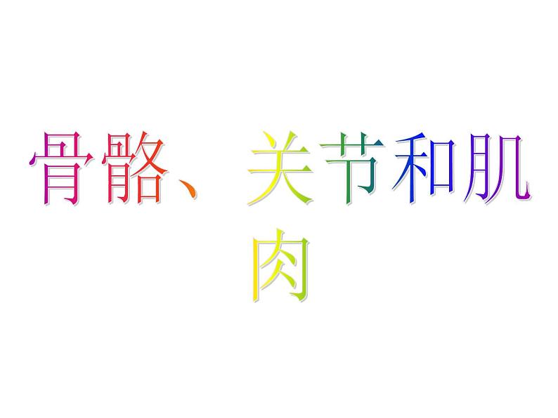 教科小学科学四上《4.2、骨骼、关节和肌肉》PPT课件(6)第5页