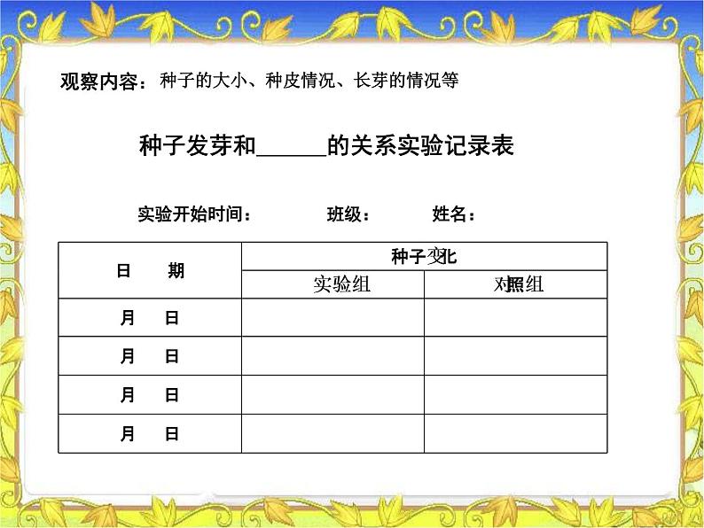 教科小学科学五上《1.1、种子发芽实验（一）》PPT课件(4)06