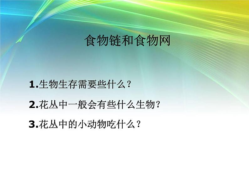 教科小学科学五上《1.5、食物链和食物网》PPT课件(11)第2页