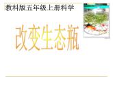 教科小学科学五上《1.7、改变生态瓶》PPT课件(6)