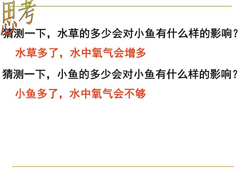 教科小学科学五上《1.7、改变生态瓶》PPT课件(6)第6页