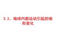 小学科学教科版五年级上册2、地球内部运动引起的地形变化课文内容课件ppt