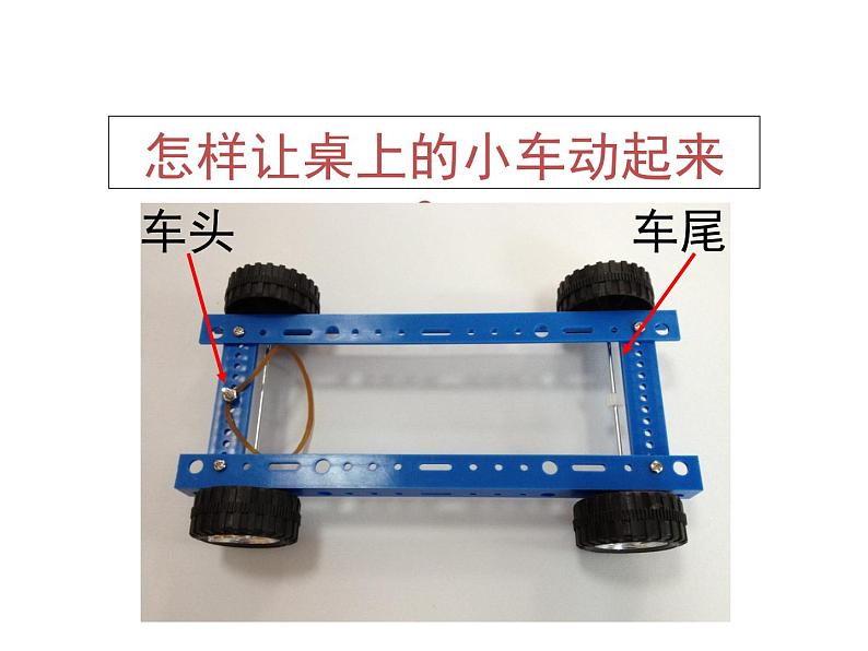 教科版科学五上4.2《用橡皮筋作动力》ppt课件第7页