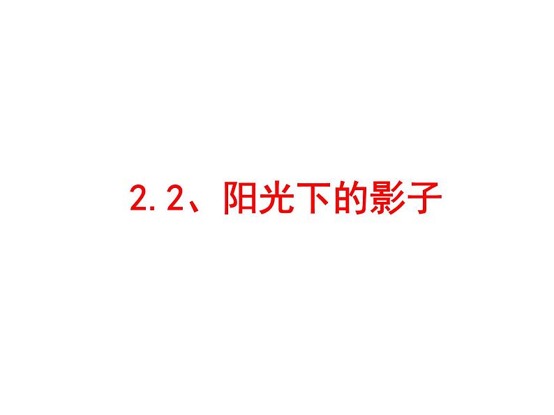 教科版科学五上2.2《阳光下的影子》ppt课件01