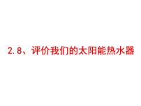 教科版五年级上册8、评价我们的太阳能热水器教课内容课件ppt