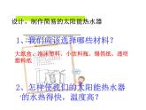 教科版科学五上2.8《评价我们的太阳能热水器》ppt课件
