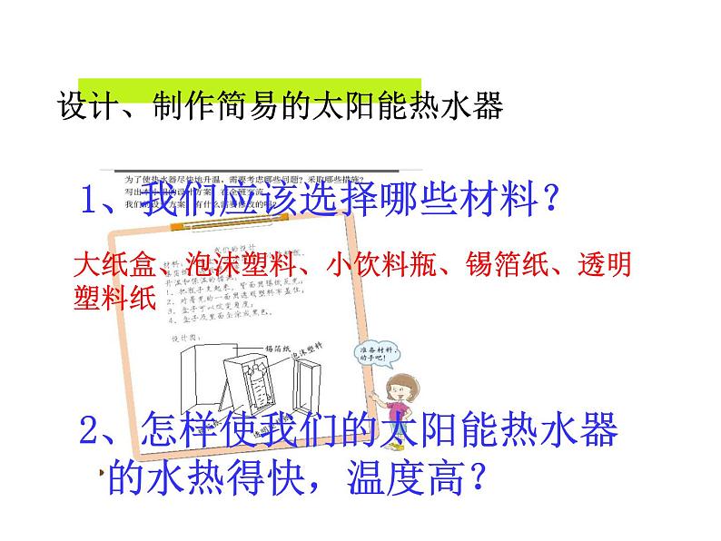 教科版科学五上2.8《评价我们的太阳能热水器》ppt课件第2页