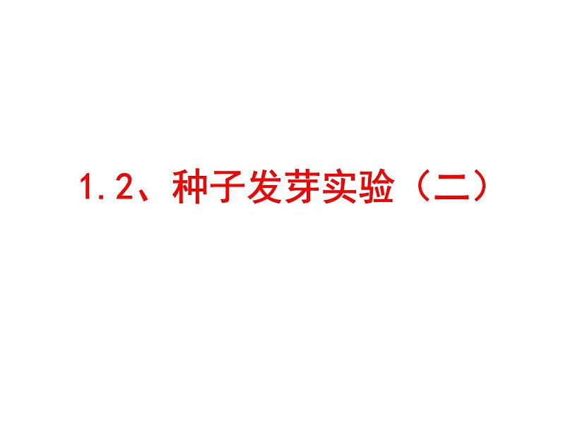 种子发芽实验（二）PPT课件免费下载01