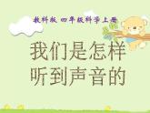 教科小学科学四上《4、我们是怎样听到声音的》PPT课件