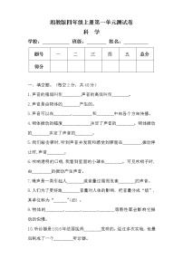 科学四年级上册第一单元 声音本单元综合与测试单元测试随堂练习题