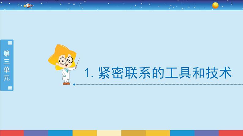 教科版六年级科学上册3.1《紧密联系的工具和技术》课件02