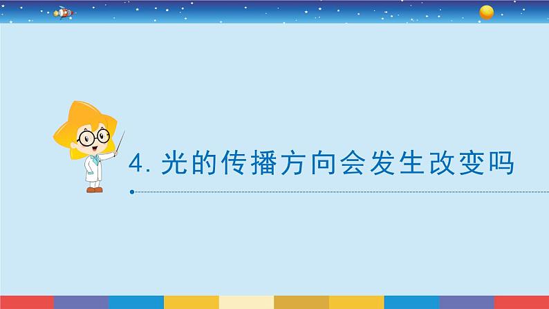 教科版科学五年级上册1.4《光的传播方向会发生改变吗》课件第2页