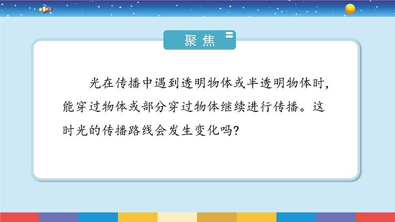 教科版科学五年级上册1.4《光的传播方向会发生改变吗》课件第3页