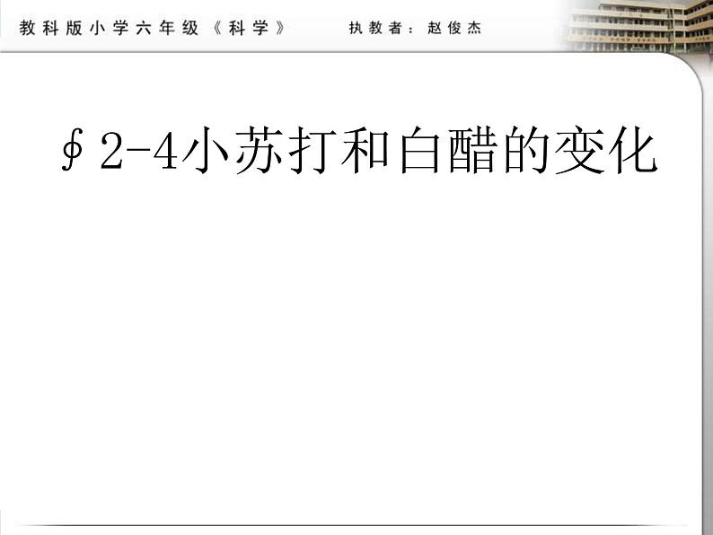 教科小学科学六下《2.4、小苏打和白醋的变化》PPT(3)课件第1页