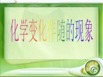 小学科学教科版六年级下册6、化学变化伴随的现象说课ppt课件