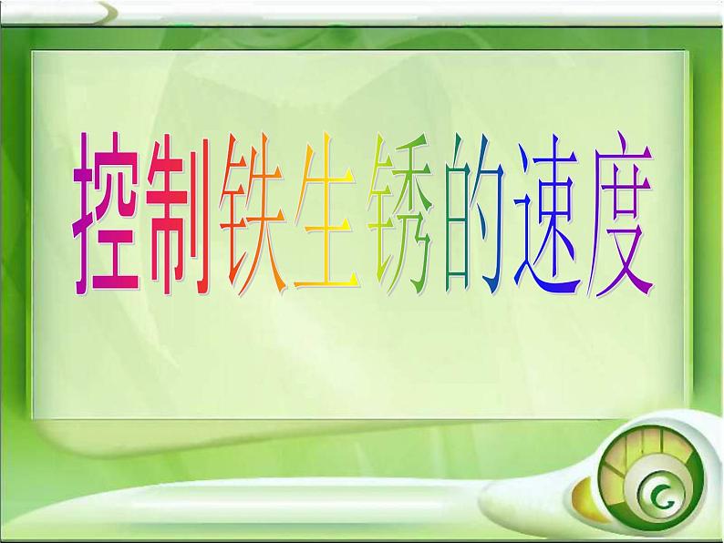 教科小学科学六下《2.7、控制铁生锈的速度》PPT(2)课件01