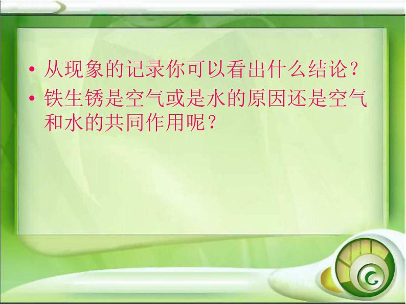教科小学科学六下《2.7、控制铁生锈的速度》PPT(2)课件04