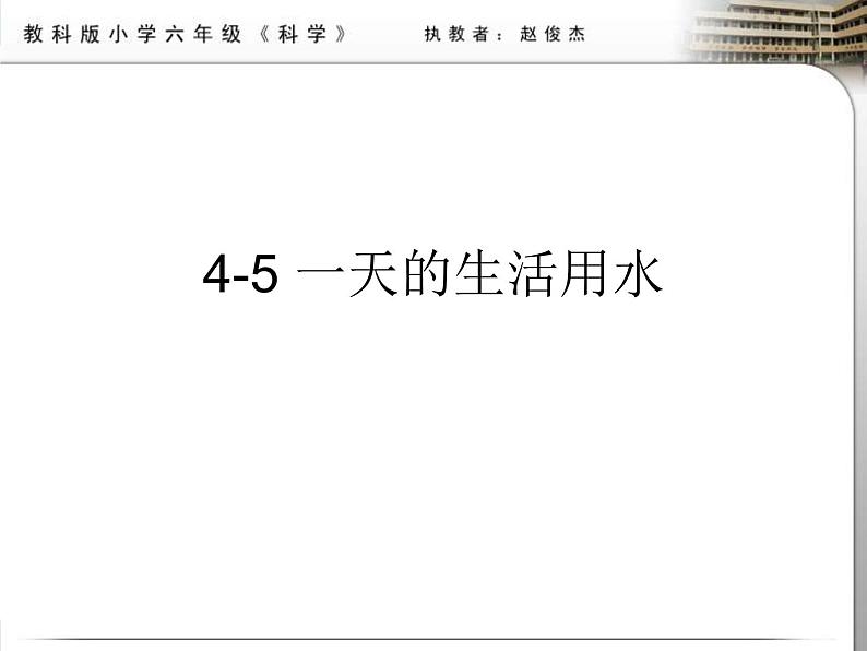 教科小学科学六下《4.5、一天的生活用水》PPT(1)课件第1页