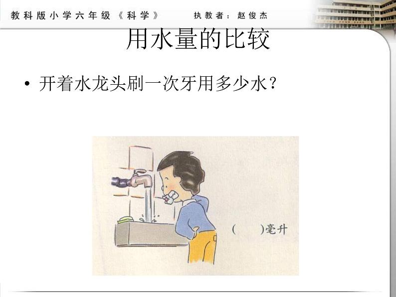 教科小学科学六下《4.5、一天的生活用水》PPT(1)课件第5页