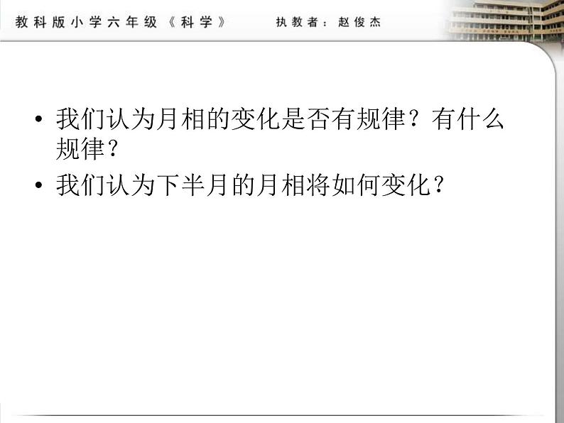 教科小学科学六下《3.2、月相变化》PPT(3)课件第6页