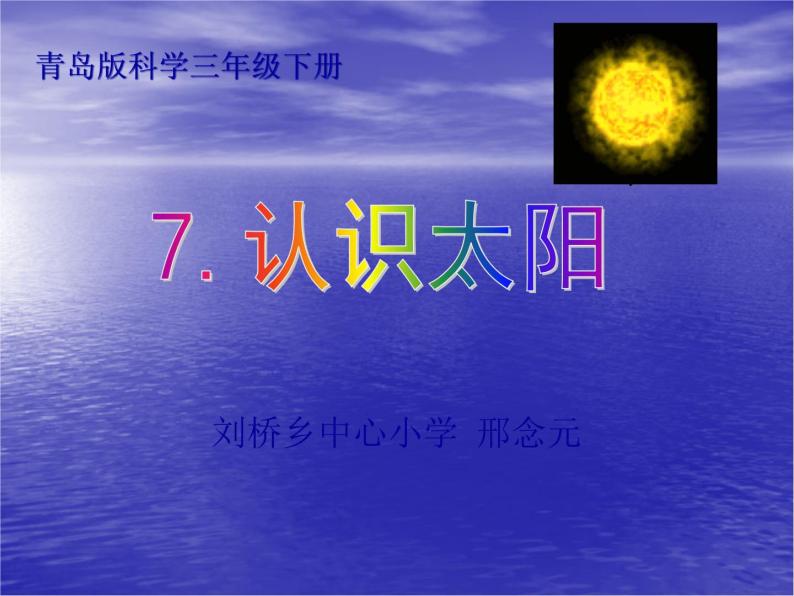 青岛小学科学三上《10 认识太阳》PPT (3)课件02