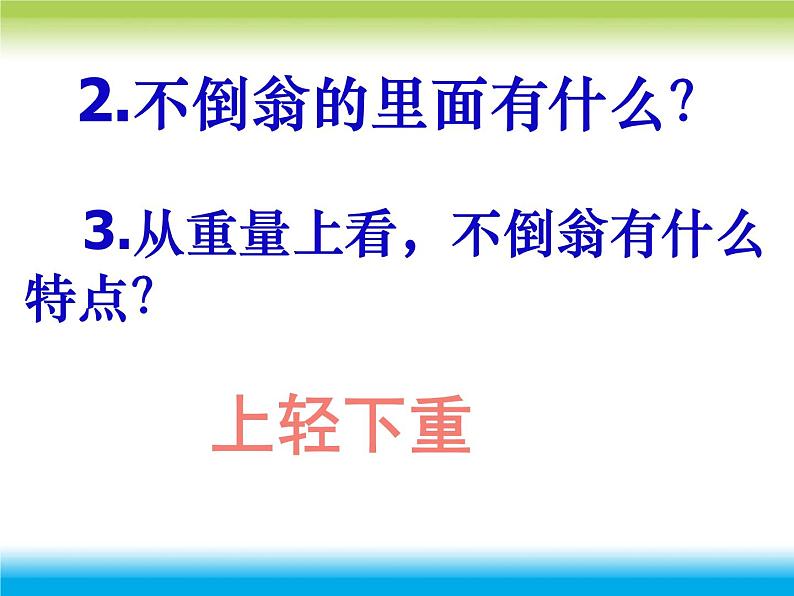 青岛小学科学三上《9 有趣的不倒翁》PPT (1)课件第8页