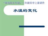 青岛小学科学三上《7 水温的变化》PPT (7)课件