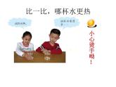 青岛小学科学三上《6 哪杯水更热》PPT (1)课件