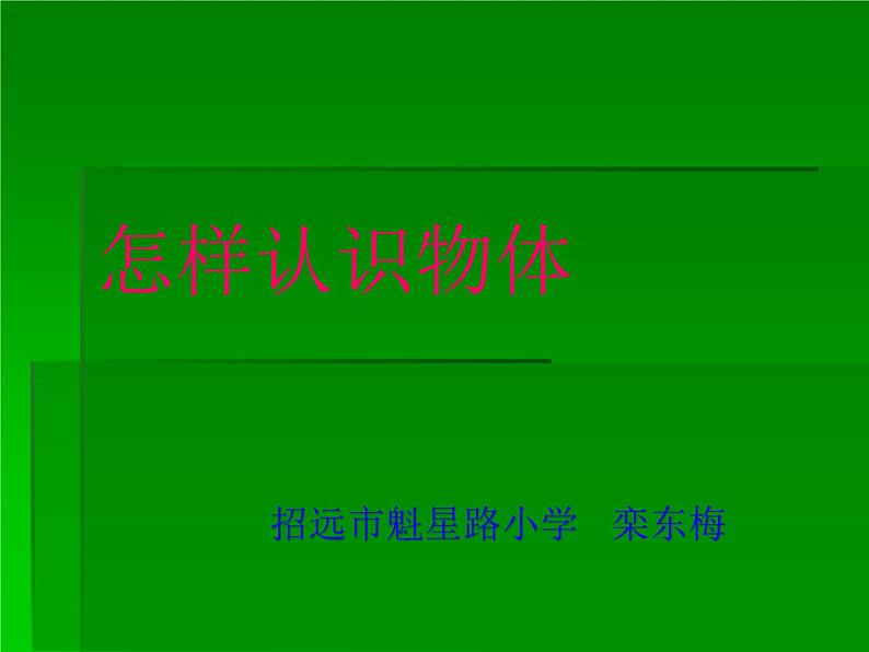 青岛小学科学三上《4 怎样认识物体》PPT (7)课件01