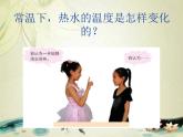 青岛小学科学三上《7 水温的变化》PPT (3)课件