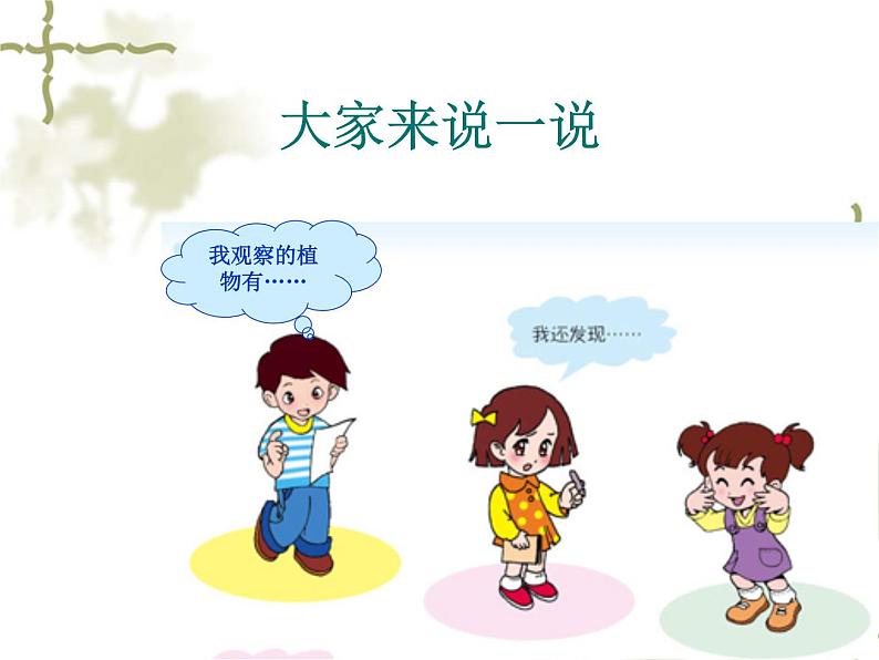 青岛小学科学三上《3 我们身边的动植物》PPT (3)课件第2页