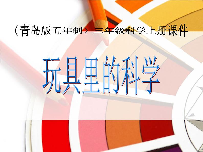 青岛小学科学三上《2 玩具里的科学》PPT (12)课件01