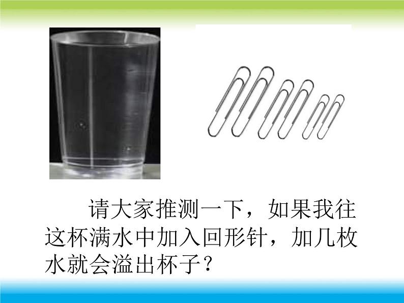 青岛小学科学三上《17 水面的秘密》PPT (9)课件05