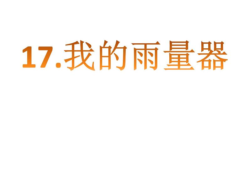 青岛小学科学三上《21 我的雨量器》PPT (4)课件第6页