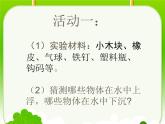 青岛小学科学三上《15有趣的浮沉现象》PPT (6)课件