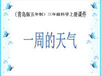 科学22 一周的天气授课课件ppt