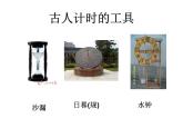 青岛小学科学三上《12 用太阳计时》PPT (1)课件