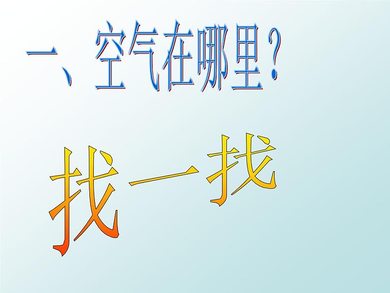 青岛小学科学三下《6 空气在哪里》PPT (4)课件第2页