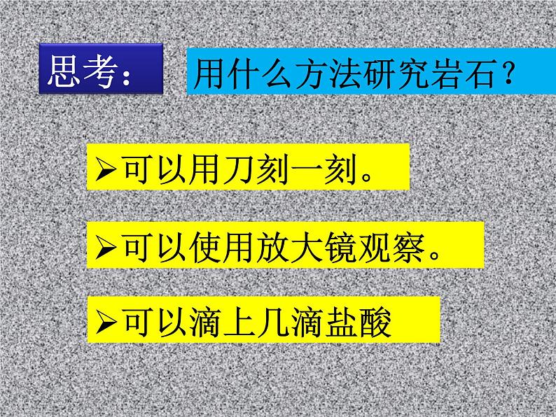 青岛小学科学三下《13 认识岩石》PPT (4)课件04