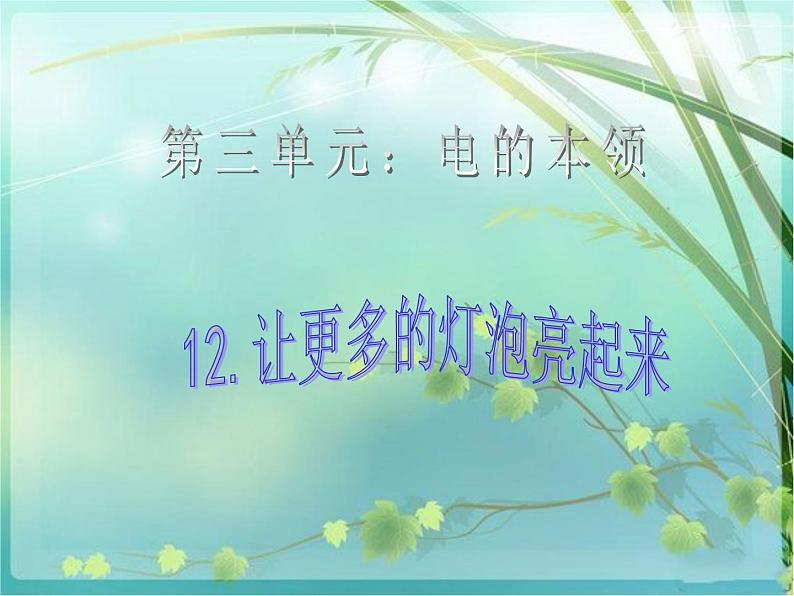 青岛小学科学三下《20 让更多的灯泡亮起来》PPT (2)课件第1页