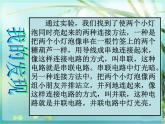 青岛小学科学三下《20 让更多的灯泡亮起来》PPT (2)课件