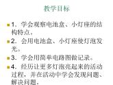 青岛小学科学三下《20 让更多的灯泡亮起来》PPT (3)课件