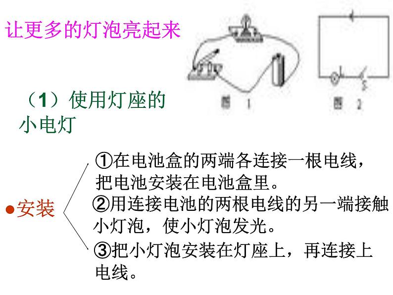 青岛小学科学三下《20 让更多的灯泡亮起来》PPT (3)课件第6页