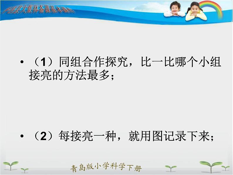 青岛小学科学三下《20 让更多的灯泡亮起来》PPT (1)课件第4页