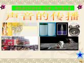 人教小学科学2.3声音的传播课件