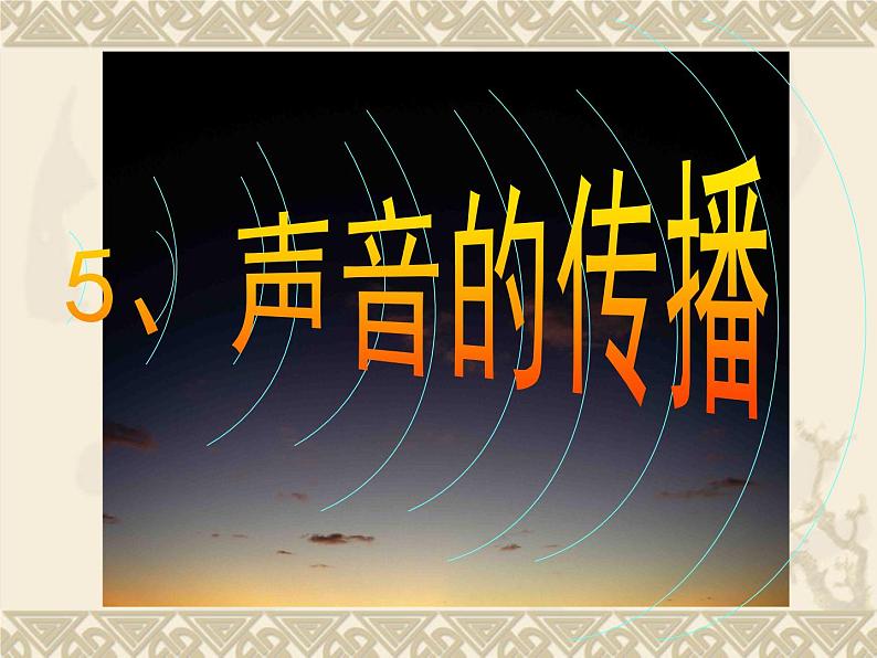 人教小学科学2.3声音的传播课件06