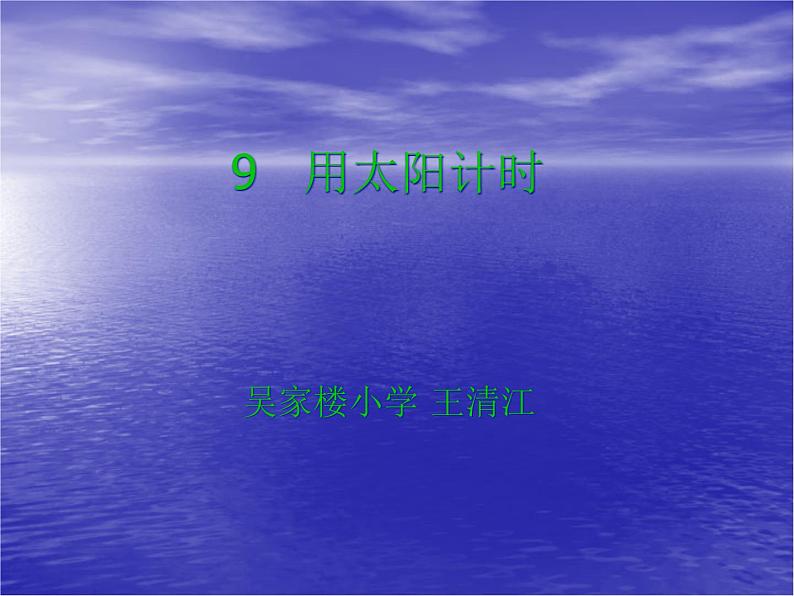 青岛小学科学三上《12 用太阳计时》 课件01